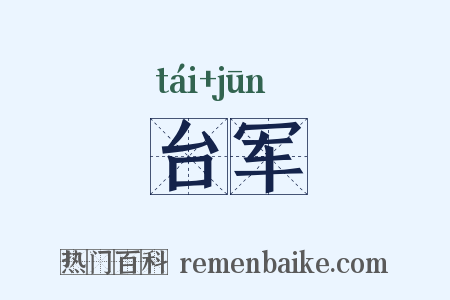 台军是什么意思的图片